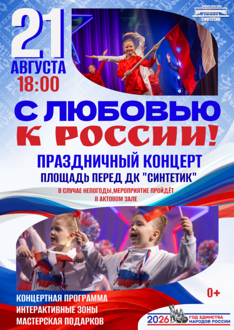 Праздничный концерт, посвящённый Дню Государственного флага Российской Федерации — «С любовью к России»!