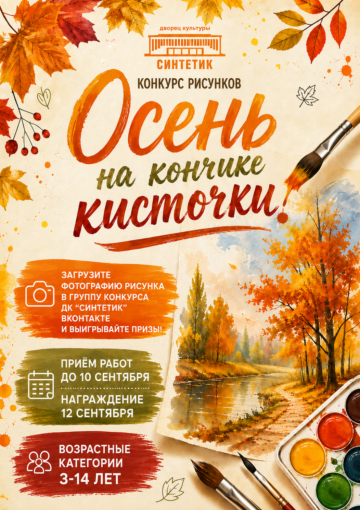 КОНКУРС РИСУНКОВ «ОСЕНЬ НА КОНЧИКЕ КИСТОЧКИ»