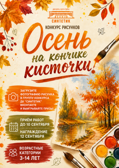 КОНКУРС РИСУНКОВ «ОСЕНЬ НА КОНЧИКЕ КИСТОЧКИ»