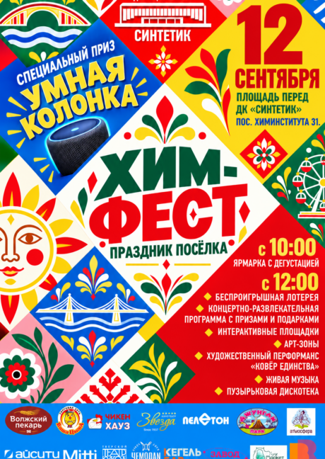НЕ ПРОПУСТИТЕ ГЛАВНОЕ СОБЫТИЕ ЭТОЙ ОСЕНИ — ПРАЗДНИК ПОСЁЛКА «ХИМ-ФЕСТ»! 