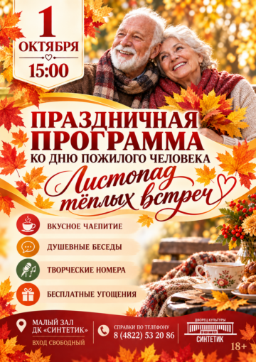 Праздничная программа, посвящённая Дню пожилого человека-«ЛИСТОПАД ТЁПЛЫХ ВСТРЕЧ»