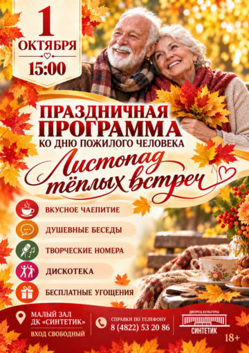 Праздничная программа, посвящённая Дню пожилого человека-«ЛИСТОПАД ТЁПЛЫХ ВСТРЕЧ»