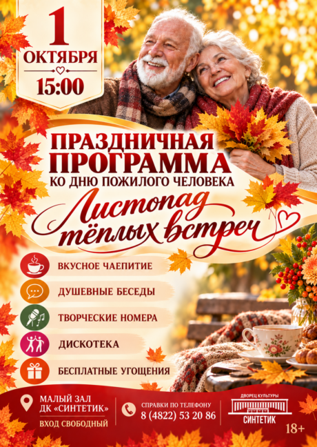 Праздничная программа, посвящённая Дню пожилого человека-«ЛИСТОПАД ТЁПЛЫХ ВСТРЕЧ»