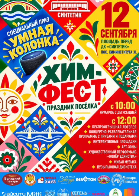 НЕ ПРОПУСТИТЕ ГЛАВНОЕ СОБЫТИЕ ЭТОЙ ОСЕНИ — ПРАЗДНИК ПОСЁЛКА «ХИМ-ФЕСТ»! 