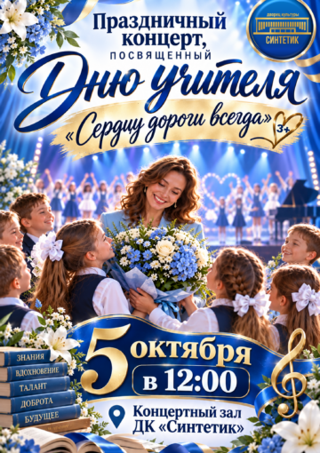Праздничный концерт, посвященный дню учителя — «Сердцу дороги всегда»