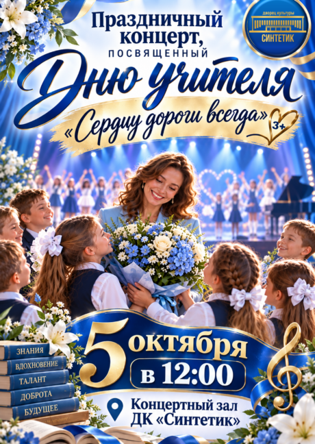 Праздничный концерт, посвященный дню учителя — «Сердцу дороги всегда»