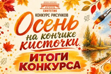 ПОДВЕДЕНЫ ИТОГИ КОНКУРСА РИСУНКОВ «ОСЕНЬ НА КОНЧИКЕ КИСТОЧКИ»! 