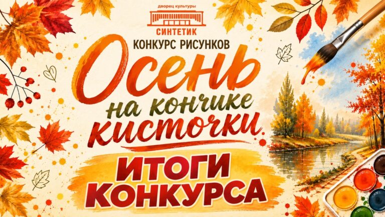 ПОДВЕДЕНЫ ИТОГИ КОНКУРСА РИСУНКОВ «ОСЕНЬ НА КОНЧИКЕ КИСТОЧКИ»! 