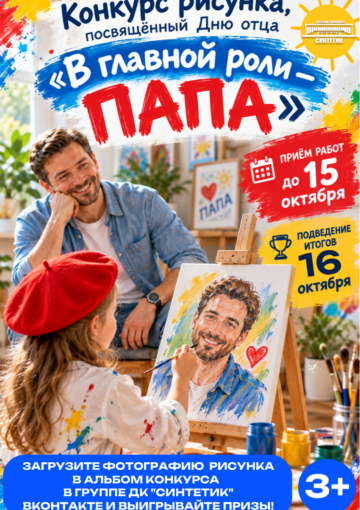 КОНКУРС РИСУНКОВ «В ГЛАВНОЙ РОЛИ-ПАПА»