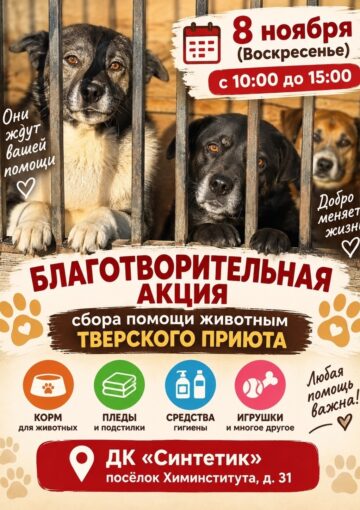 Благотворительная акция по сбору помощи для подопечных Тверского приюта для животных.