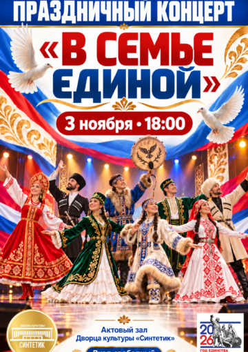 Торжественный концерт «В семье единой»
