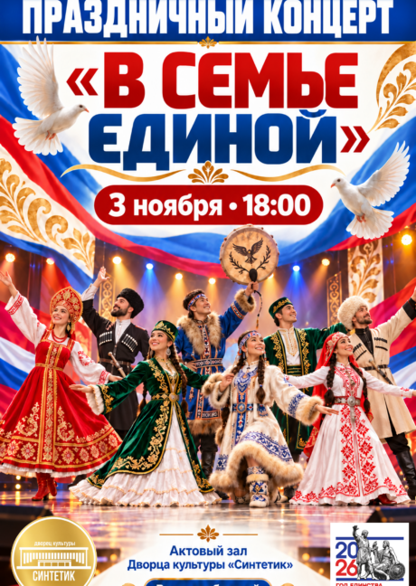 Торжественный концерт «В семье единой»
