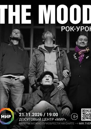 Рок-уроки с Маратом Карапетяном и группой «The Mood»