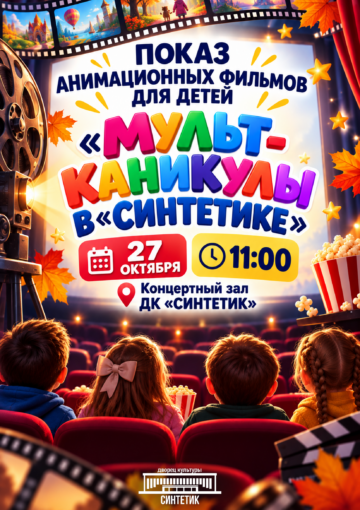 «МУЛЬТ-КАНИКУЛЫ В «СИНТЕТИКЕ»