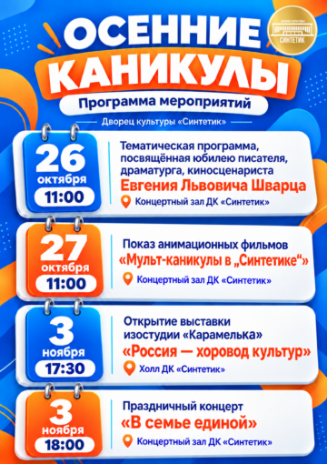 Программа мероприятий дворца культуры «Синтетик» в дни осенних каникул!